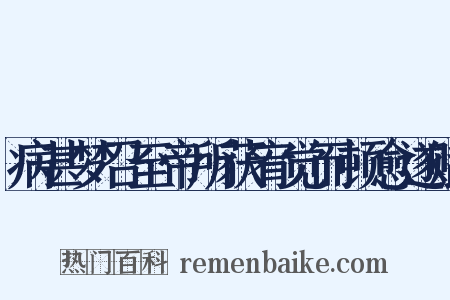 病甚梦召至帝所获宥觉而顿愈遂赋是什么意思的图片